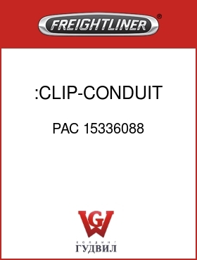 Оригинальная запчасть Фредлайнер PAC 15336088 :CLIP-CONDUIT,6MM