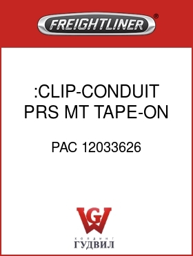 Оригинальная запчасть Фредлайнер PAC 12033626 :CLIP-CONDUIT,PRS MT,TAPE-ON