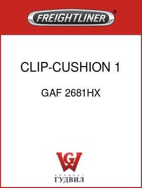 Оригинальная запчасть Фредлайнер GAF 2681HX CLIP-CUSHION 1 3/4ID