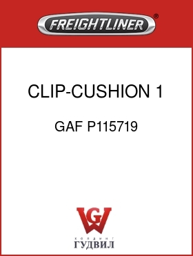 Оригинальная запчасть Фредлайнер GAF P115719 CLIP-CUSHION, 1 5/8 ID