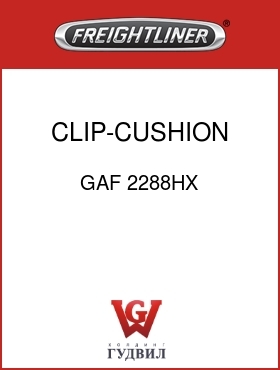 Оригинальная запчасть Фредлайнер GAF 2288HX CLIP-CUSHION 1-9/16ID