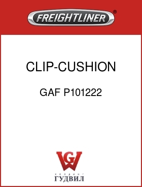 Оригинальная запчасть Фредлайнер GAF P101222 CLIP-CUSHION 5/8ID LONG