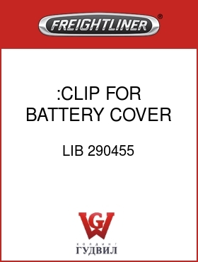 Оригинальная запчасть Фредлайнер LIB 290455 :CLIP FOR BATTERY COVER