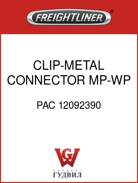 Оригинальная запчасть Фредлайнер PAC 12092390 CLIP-METAL,CONNECTOR,MP-WP