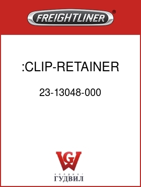 Оригинальная запчасть Фредлайнер 23-13048-000 :CLIP-RETAINER,PANEL