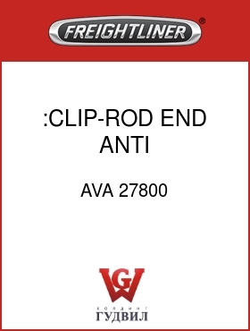 Оригинальная запчасть Фредлайнер AVA 27800 :CLIP-ROD END,ANTI RATL(WHITE)