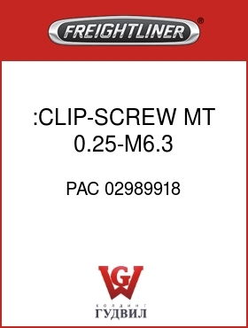 Оригинальная запчасть Фредлайнер PAC 02989918 :CLIP-SCREW MT,0.25-M6.3,TAPEON