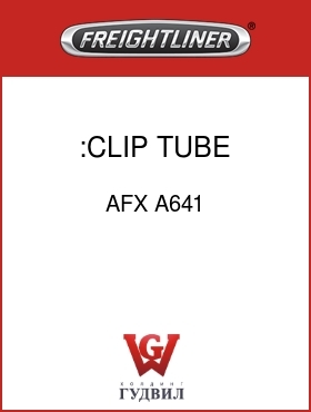 Оригинальная запчасть Фредлайнер AFX A641 :CLIP, TUBE