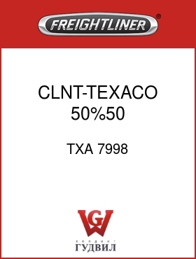 Оригинальная запчасть Фредлайнер TXA 7998 CLNT-TEXACO,50%50 PREMIX-RED