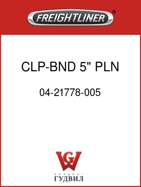 Оригинальная запчасть Фредлайнер 04-21778-005 CLP-BND,5",PLN,SST,RVS