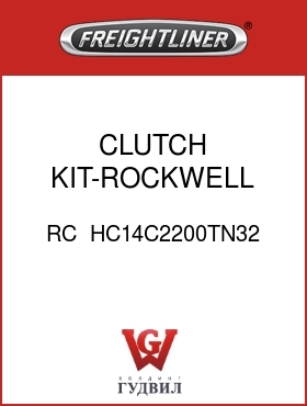 Оригинальная запчасть Фредлайнер RC  HC14C2200TN32 CLUTCH KIT-ROCKWELL,ANTI-RAT