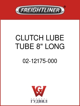 Оригинальная запчасть Фредлайнер 02-12175-000 CLUTCH LUBE TUBE 8" LONG