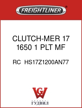 Оригинальная запчасть Фредлайнер RC  HS17Z1200AN77 CLUTCH-MER,17,1650,1 PLT,MF