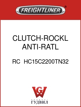 Оригинальная запчасть Фредлайнер RC  HC15C2200TN32 CLUTCH-ROCKL,ANTI-RATL,1490'#