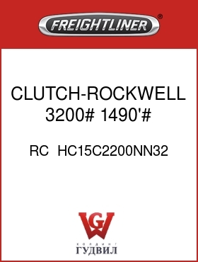 Оригинальная запчасть Фредлайнер RC  HC15C2200NN32 CLUTCH-ROCKWELL,3200#,1490'#