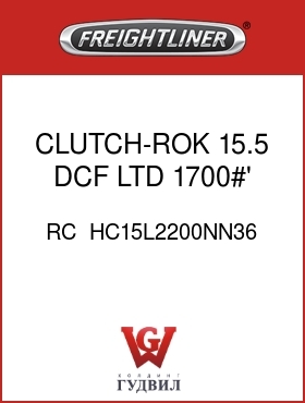 Оригинальная запчасть Фредлайнер RC  HC15L2200NN36 CLUTCH-ROK,15.5,DCF,LTD,1700#'