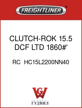 Оригинальная запчасть Фредлайнер RC  HC15L2200NN40 CLUTCH-ROK,15.5,DCF,LTD,1860#'