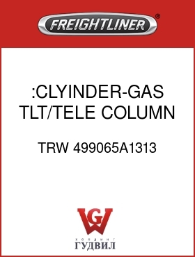 Оригинальная запчасть Фредлайнер TRW 499065A1313 :CLYINDER-GAS,TLT/TELE COLUMN