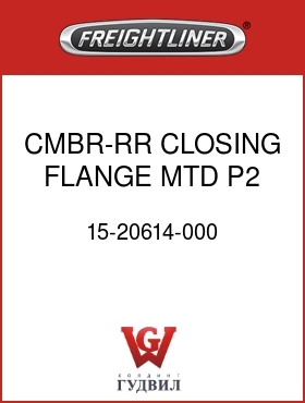 Оригинальная запчасть Фредлайнер 15-20614-000 CMBR-RR CLOSING,FLANGE MTD,P2
