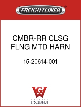 Оригинальная запчасть Фредлайнер 15-20614-001 CMBR-RR CLSG,FLNG MTD,HARN HLS