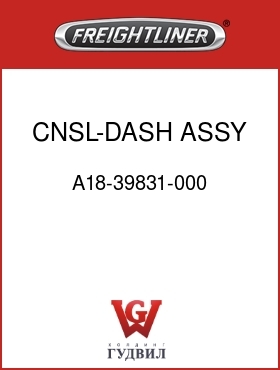 Оригинальная запчасть Фредлайнер A18-39831-000 CNSL-DASH,ASSY
