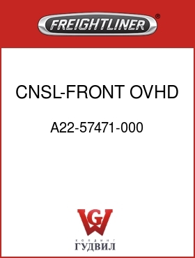 Оригинальная запчасть Фредлайнер A22-57471-000 CNSL-FRONT,OVHD,GRAY