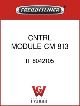 Оригинальная запчасть Фредлайнер III 8042105 CNTRL MODULE-CM-813,ELEC ENG