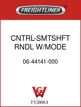 Оригинальная запчасть Фредлайнер 06-44141-000 CNTRL-SMTSHFT,RNDL W/MODE,BLK