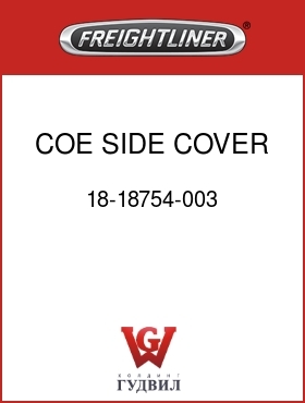 Оригинальная запчасть Фредлайнер 18-18754-003 COE SIDE COVER, SECT B