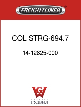 Оригинальная запчасть Фредлайнер 14-12825-000 COL STRG-694.7,929 DAC