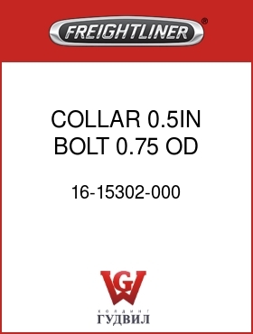 Оригинальная запчасть Фредлайнер 16-15302-000 COLLAR,0.5IN BOLT,0.75 OD