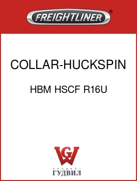 Оригинальная запчасть Фредлайнер HBM HSCF R16U COLLAR-HUCKSPIN,1/2,0.75
