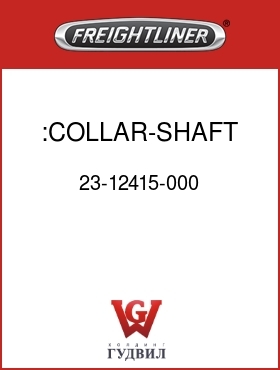 Оригинальная запчасть Фредлайнер 23-12415-000 :COLLAR-SHAFT,1-3/8 ID