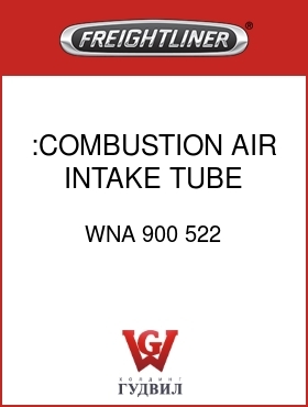 Оригинальная запчасть Фредлайнер WNA 900 522 :COMBUSTION AIR INTAKE TUBE