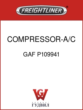 Оригинальная запчасть Фредлайнер GAF P109941 COMPRESSOR-A/C R134A VERT