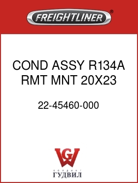 Оригинальная запчасть Фредлайнер 22-45460-000 COND ASSY,R134A,RMT MNT,20X23
