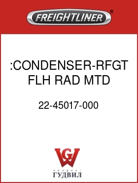 Оригинальная запчасть Фредлайнер 22-45017-000 :CONDENSER-RFGT, FLH, RAD MTD