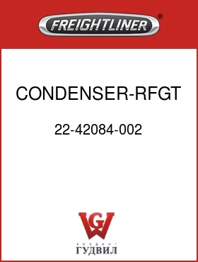 Оригинальная запчасть Фредлайнер 22-42084-002 CONDENSER-RFGT,P2,RAD MTD