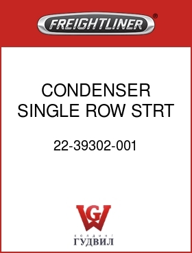 Оригинальная запчасть Фредлайнер 22-39302-001 CONDENSER,SINGLE ROW,STRT RAIL
