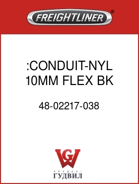 Оригинальная запчасть Фредлайнер 48-02217-038 :CONDUIT-NYL,10MM,FLEX,BK,SLIT