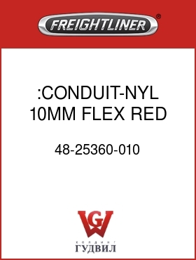 Оригинальная запчасть Фредлайнер 48-25360-010 :CONDUIT-NYL,10MM,FLEX,RED,SLIT