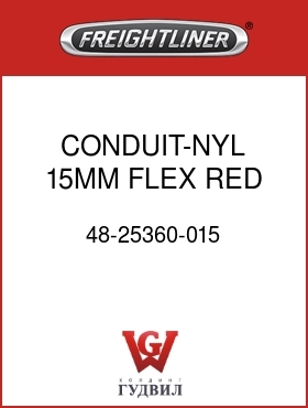 Оригинальная запчасть Фредлайнер 48-25360-015 CONDUIT-NYL,15MM,FLEX,RED,SLIT