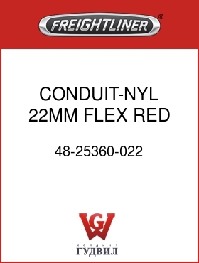Оригинальная запчасть Фредлайнер 48-25360-022 CONDUIT-NYL,22MM,FLEX,RED,SLIT