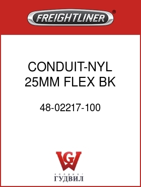 Оригинальная запчасть Фредлайнер 48-02217-100 CONDUIT-NYL,25MM,FLEX,BK,SLIT