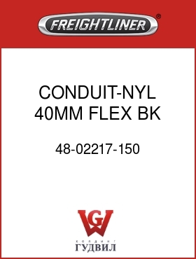 Оригинальная запчасть Фредлайнер 48-02217-150 CONDUIT-NYL,40MM,FLEX,BK,SLIT