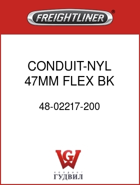 Оригинальная запчасть Фредлайнер 48-02217-200 CONDUIT-NYL,47MM,FLEX,BK,SLIT