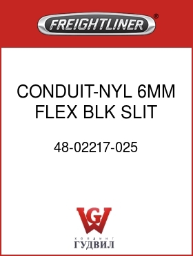 Оригинальная запчасть Фредлайнер 48-02217-025 CONDUIT-NYL,6MM,FLEX,BLK,SLIT