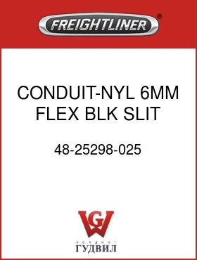 Оригинальная запчасть Фредлайнер 48-25298-025 CONDUIT-NYL,6MM,FLEX,BLK,SLIT
