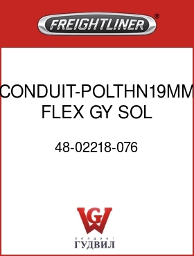 Оригинальная запчасть Фредлайнер 48-02218-076 CONDUIT-POLTHN19MM,FLEX,GY,SOL