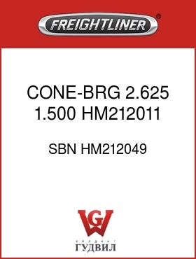 Оригинальная запчасть Фредлайнер SBN HM212049 CONE-BRG 2.625 1.500 HM212011